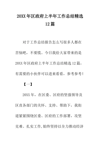 20XX年区政府上半年工作总结精选12篇