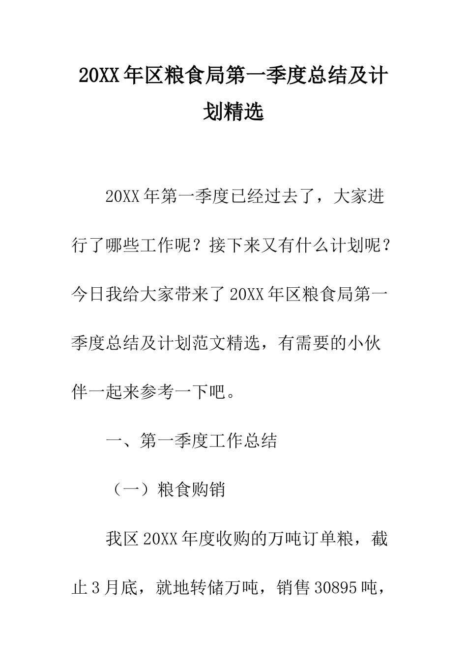 20XX年区粮食局第一季度总结及计划精选_第1页