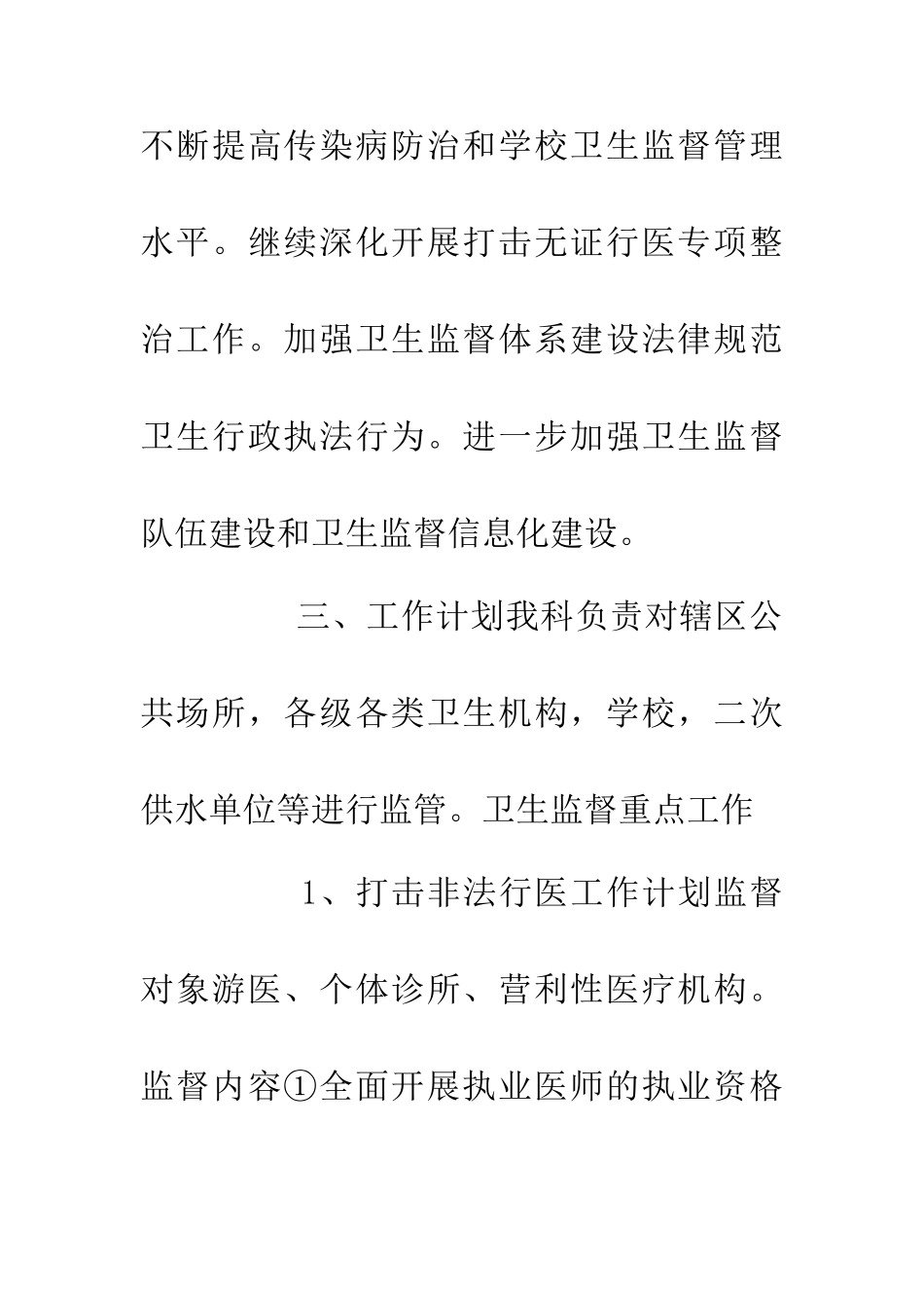 20XX年医疗卫生监督科实施方案_第2页