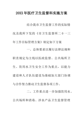 20XX年医疗卫生监督科实施方案