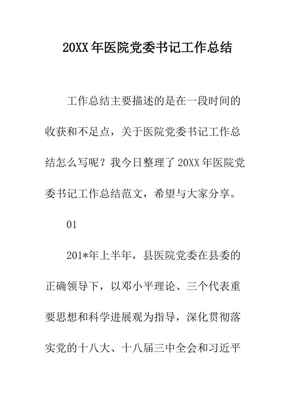 20XX年医院党委书记工作总结_第1页