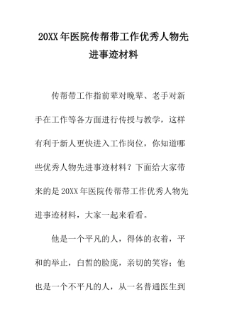 20XX年医院传帮带工作优秀人物先进事迹材料