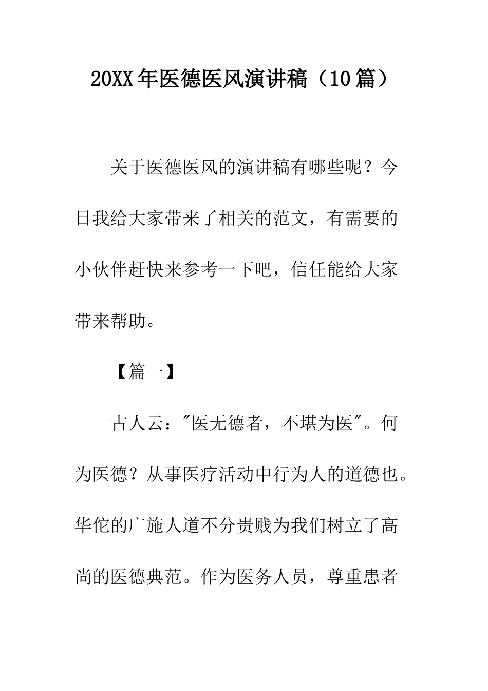 20XX年医德医风演讲稿_第1页