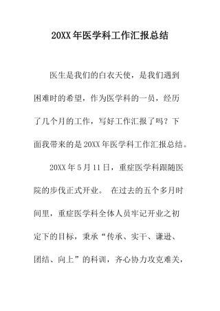20XX年医学科工作汇报总结