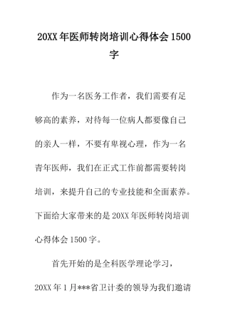 20XX年医师转岗培训心得体会1500字