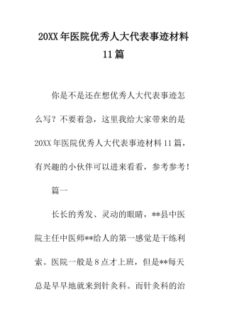 20XX年医院优秀人大代表事迹材料11篇