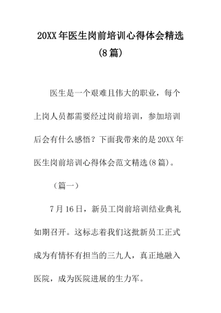 20XX年医生岗前培训心得体会精选