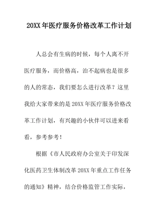 20XX年医疗服务价格改革工作计划