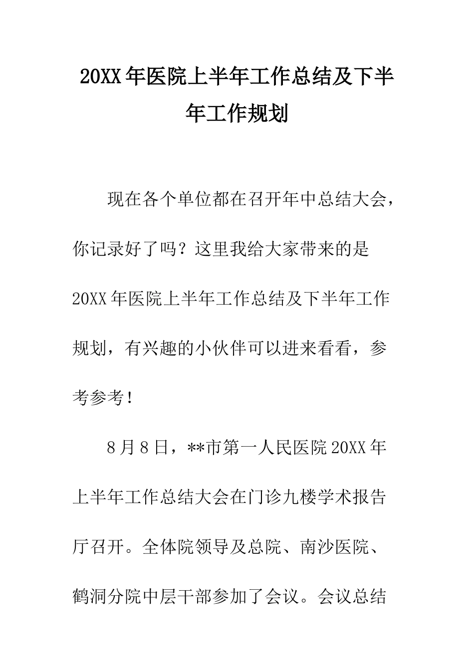 20XX年医院上半年工作总结及下半年工作规划_第1页