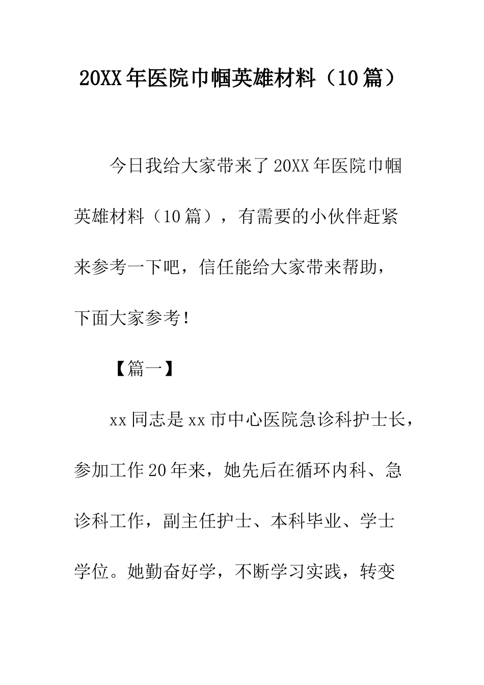 20XX年医院巾帼英雄材料_第1页