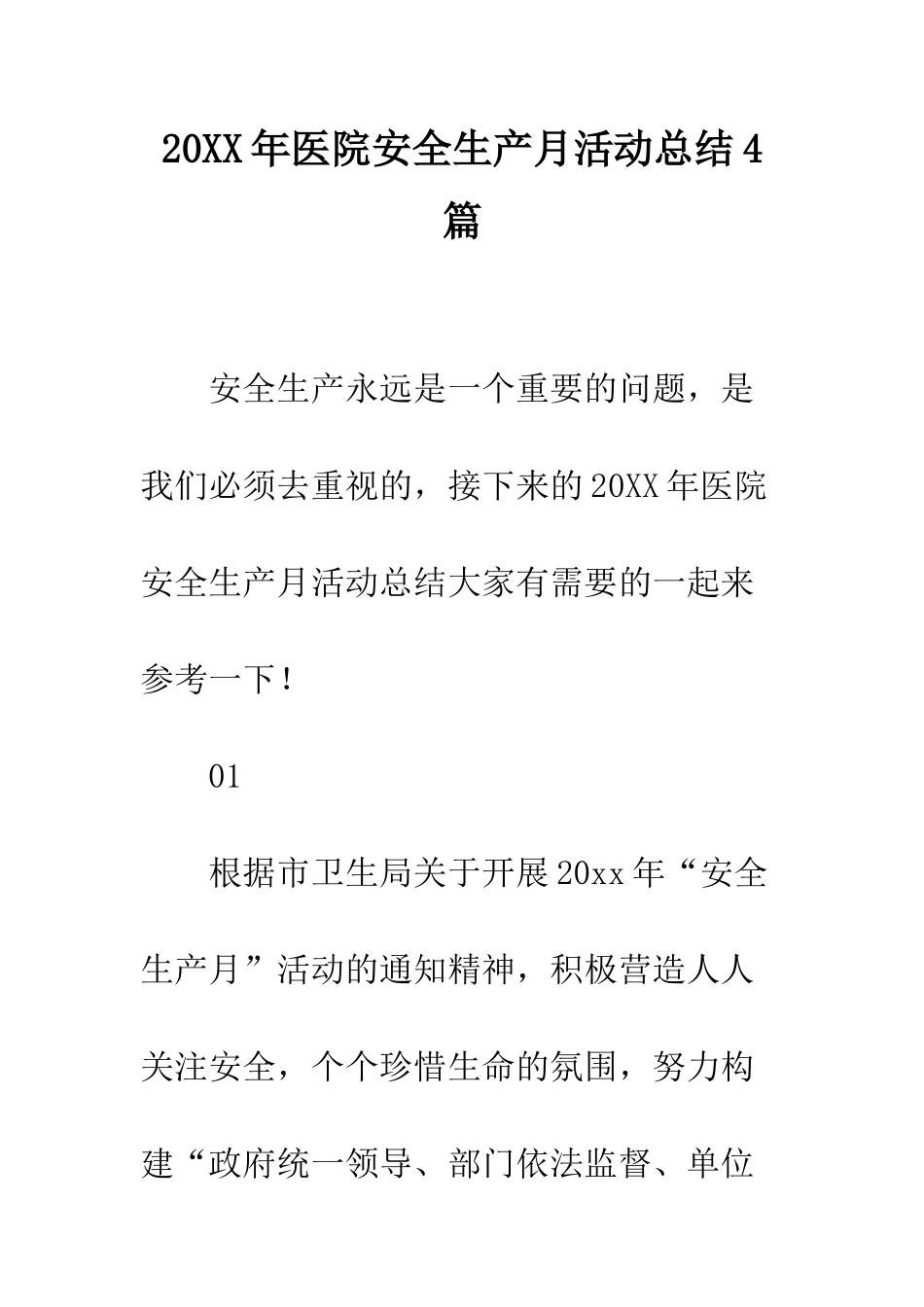 20XX年医院安全生产月活动总结4篇_第1页