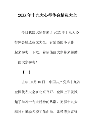 20XX年十九大心得体会精选大全