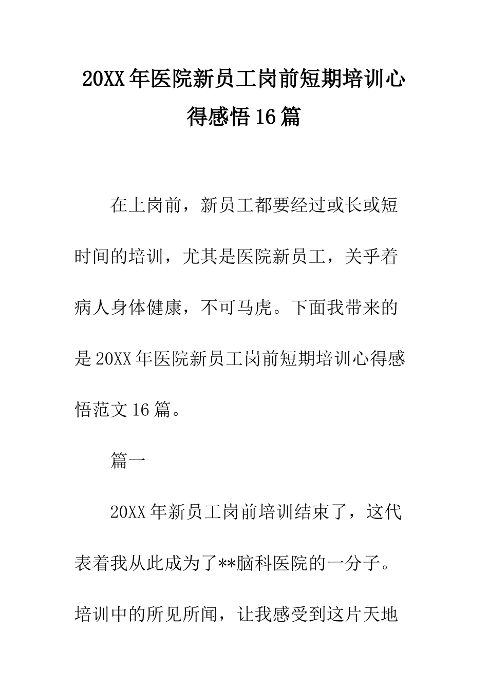 20XX年医院新员工岗前短期培训心得感悟16篇_第1页