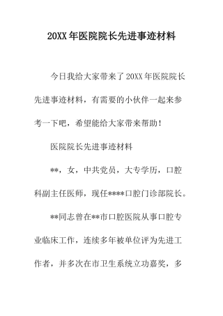 20XX年医院院长先进事迹材料