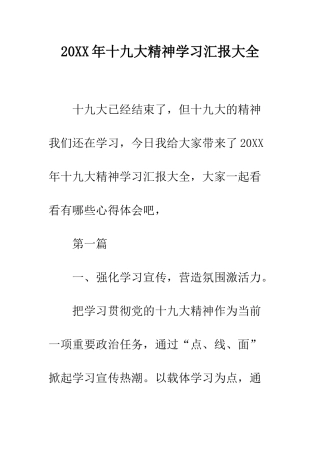 20XX年十九大精神学习汇报大全