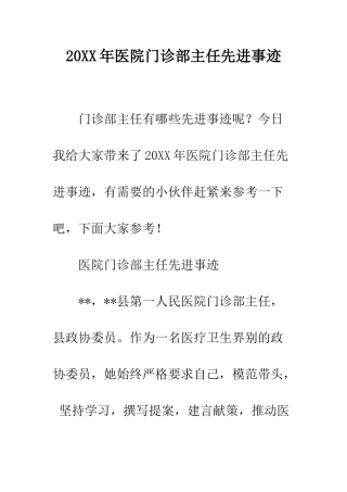 20XX年医院门诊部主任先进事迹
