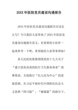 20XX年医院党员建设交流报告