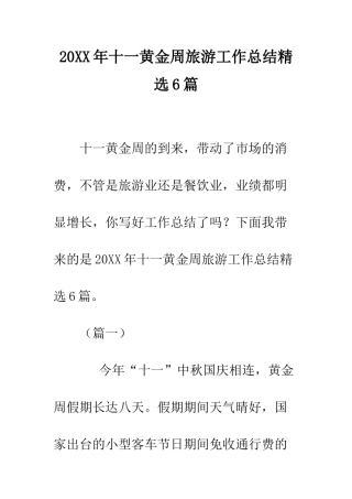 20XX年十一黄金周旅游工作总结精选6篇