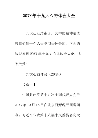 20XX年十九大心得体会大全