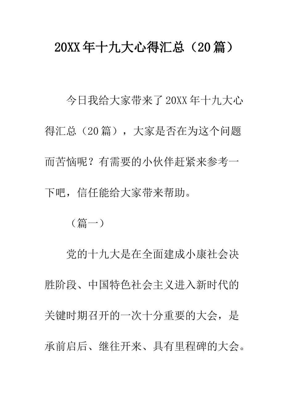 20XX年十九大心得汇总_第1页