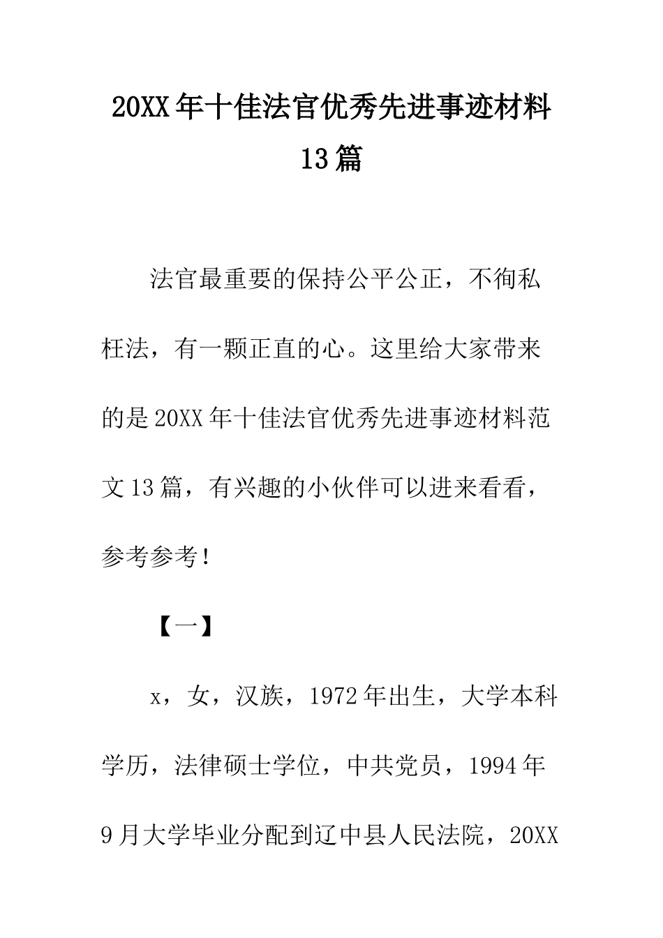 20XX年十佳法官优秀先进事迹材料13篇_第1页