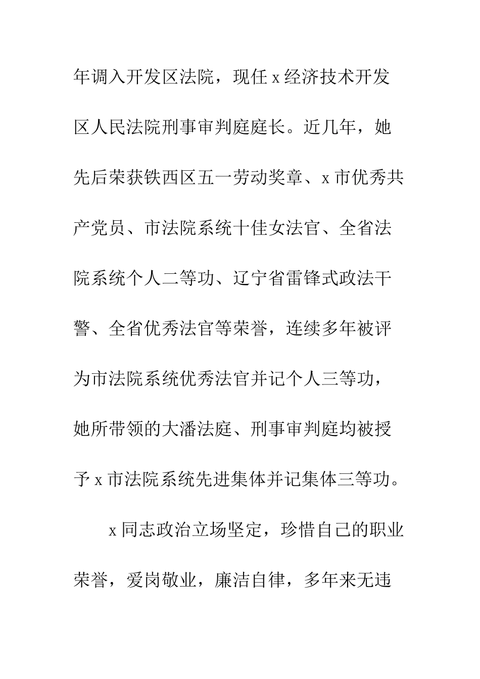 20XX年十佳法官优秀先进事迹材料13篇_第2页