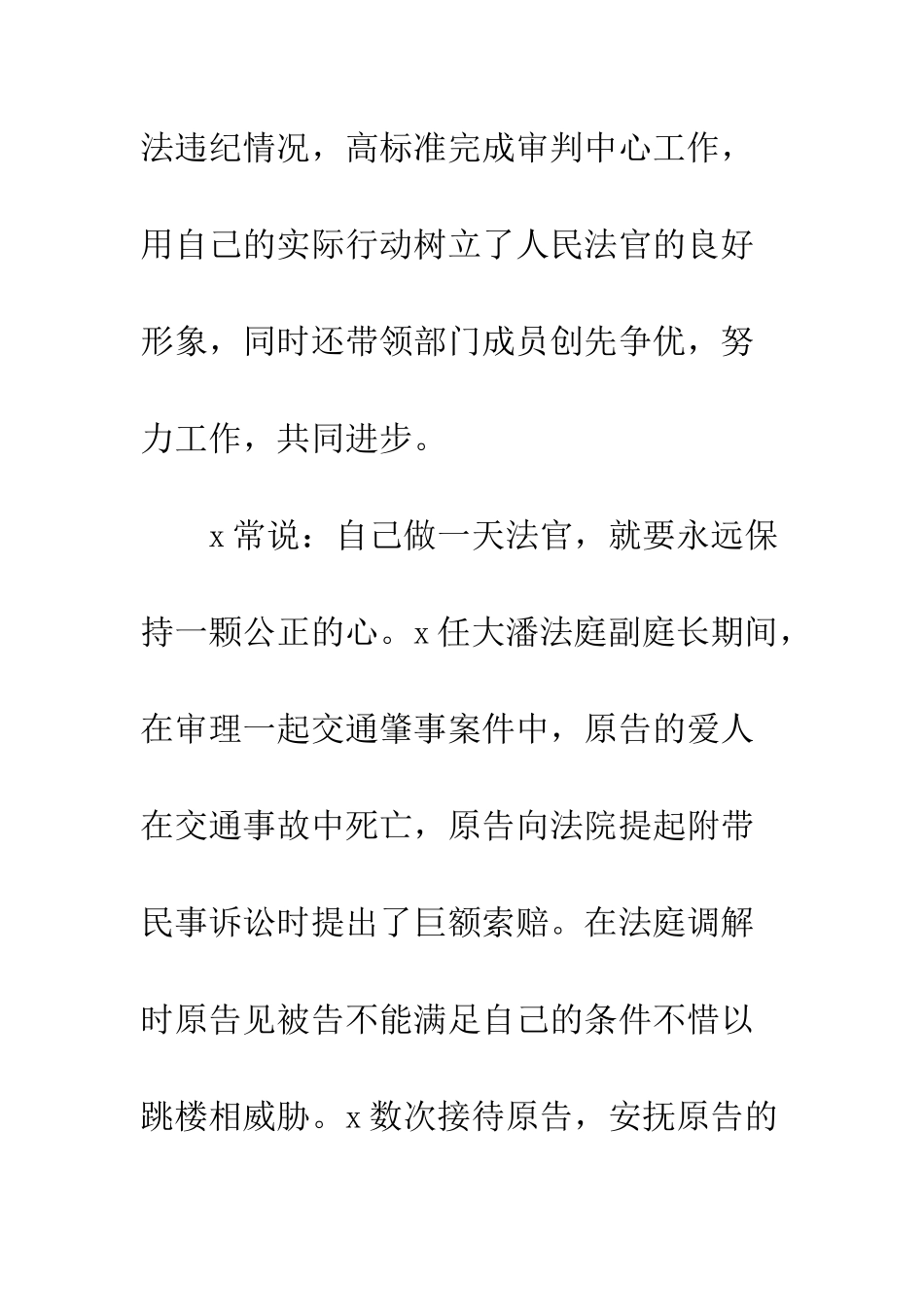 20XX年十佳法官优秀先进事迹材料13篇_第3页