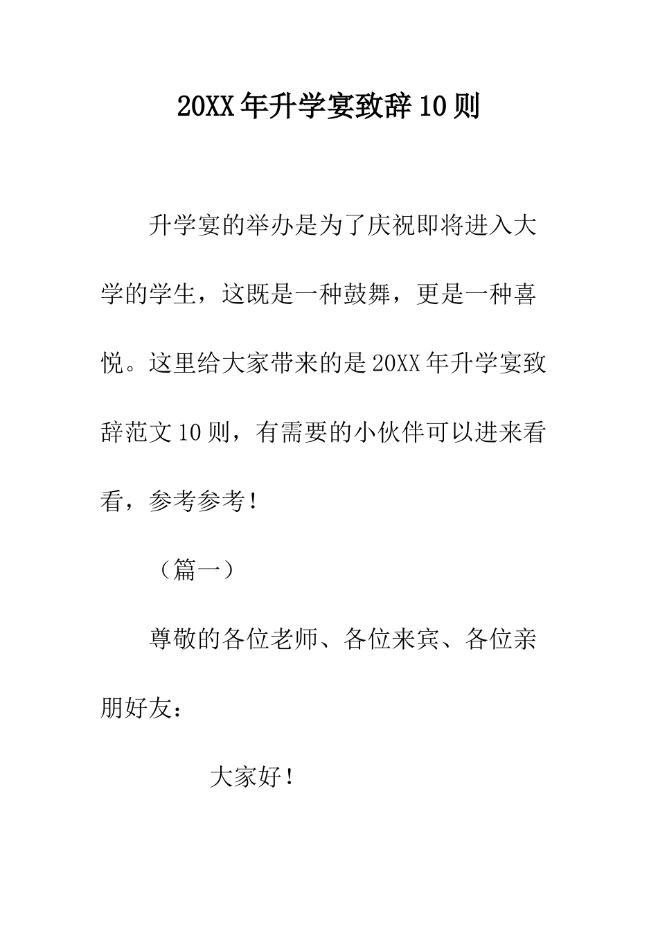 20XX年升学宴致辞10则_第1页