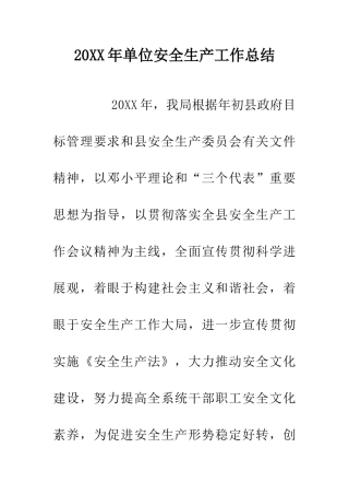 20XX年单位安全生产工作总结
