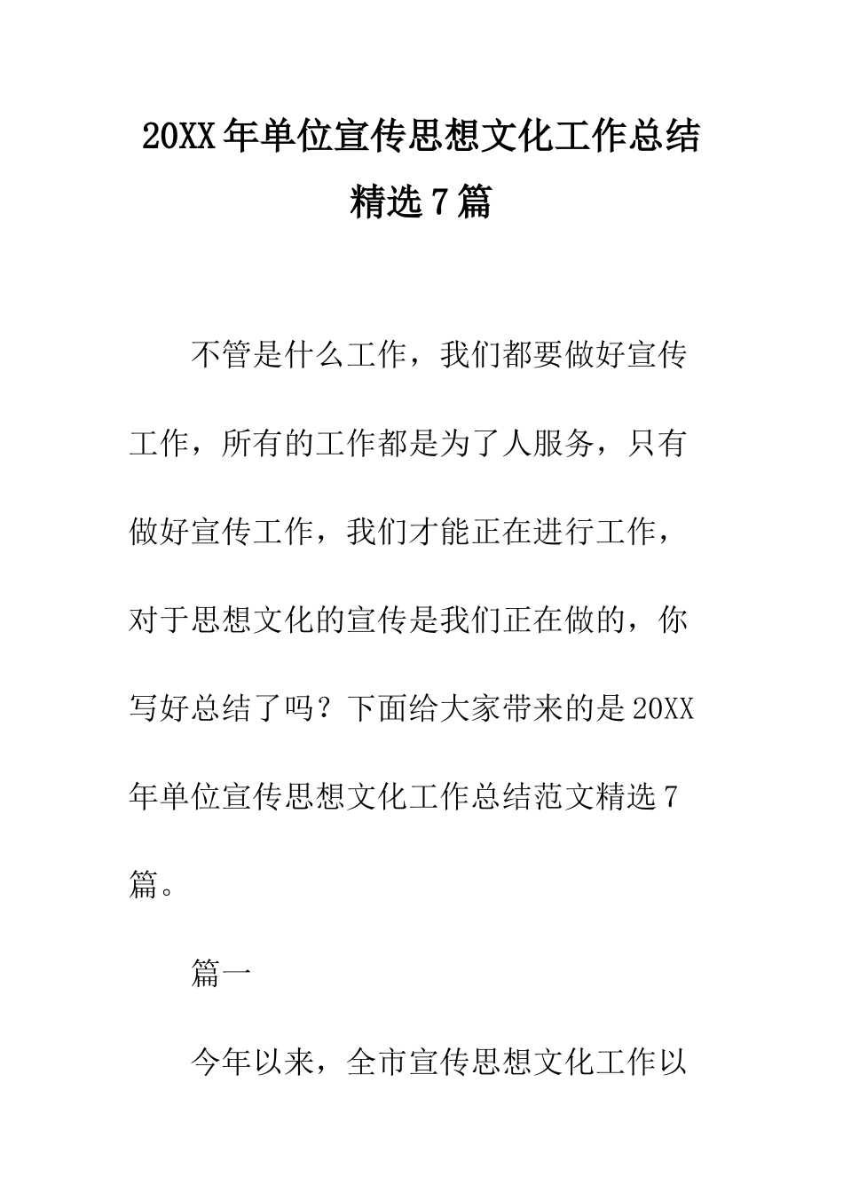 20XX年单位宣传思想文化工作总结精选7篇_第1页