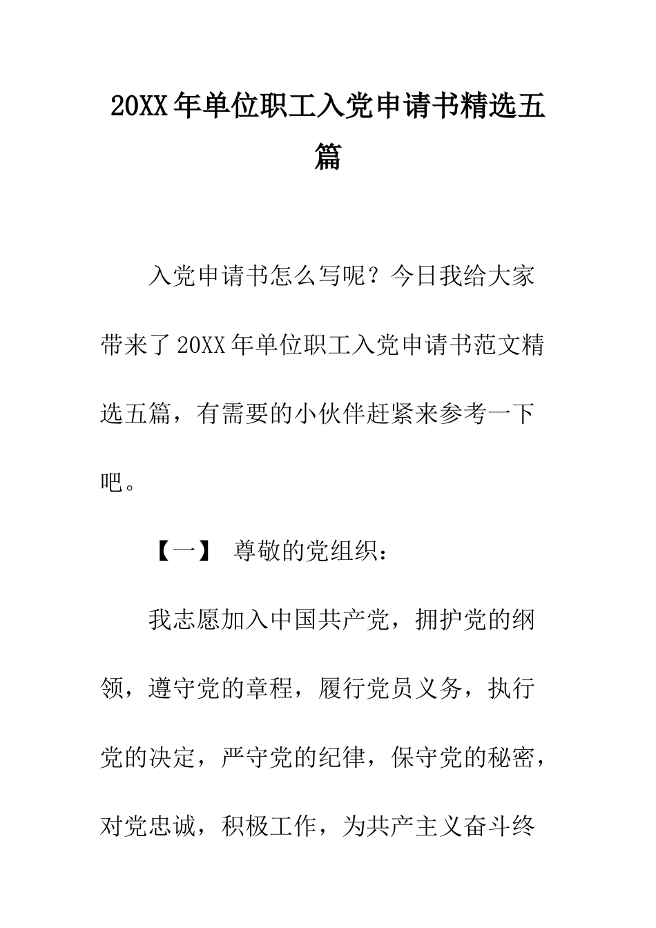 20XX年单位职工入党申请书精选五篇_第1页