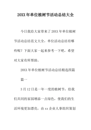 20XX年单位植树节活动总结大全