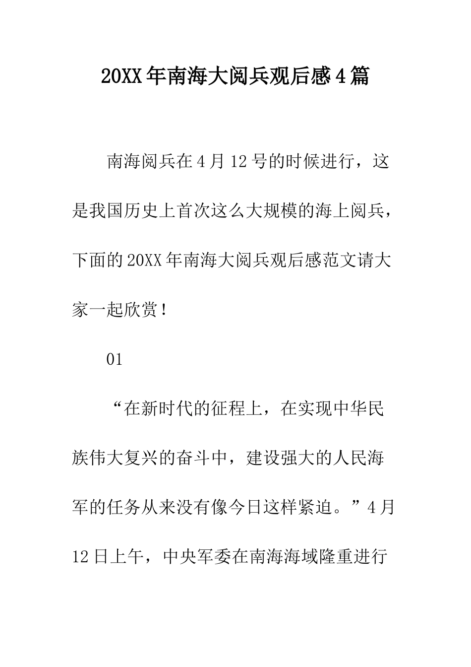 20XX年南海大阅兵观后感4篇_第1页