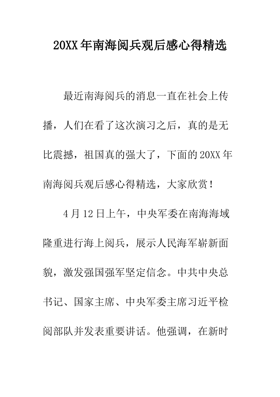 20XX年南海阅兵观后感心得精选_第1页