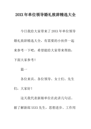 20XX年单位领导婚礼致辞精选大全