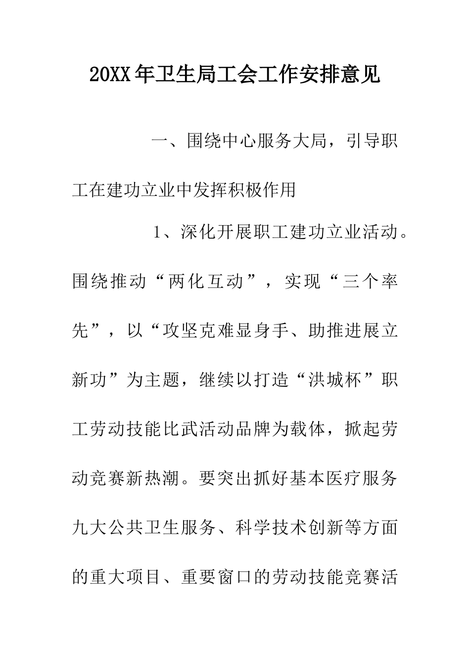 20XX年卫生局工会工作安排意见_第1页