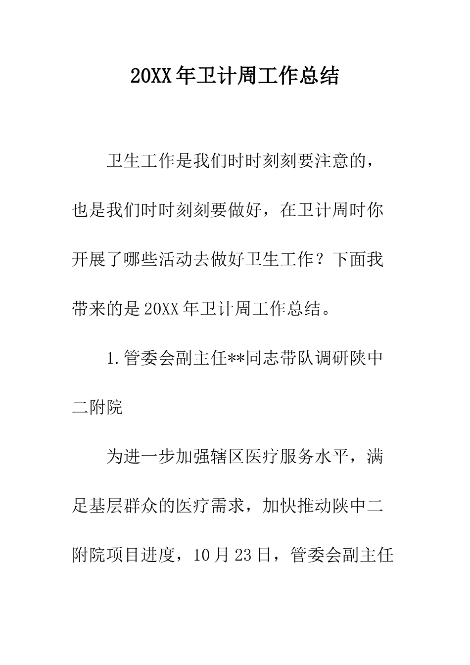 20XX年卫计周工作总结_第1页