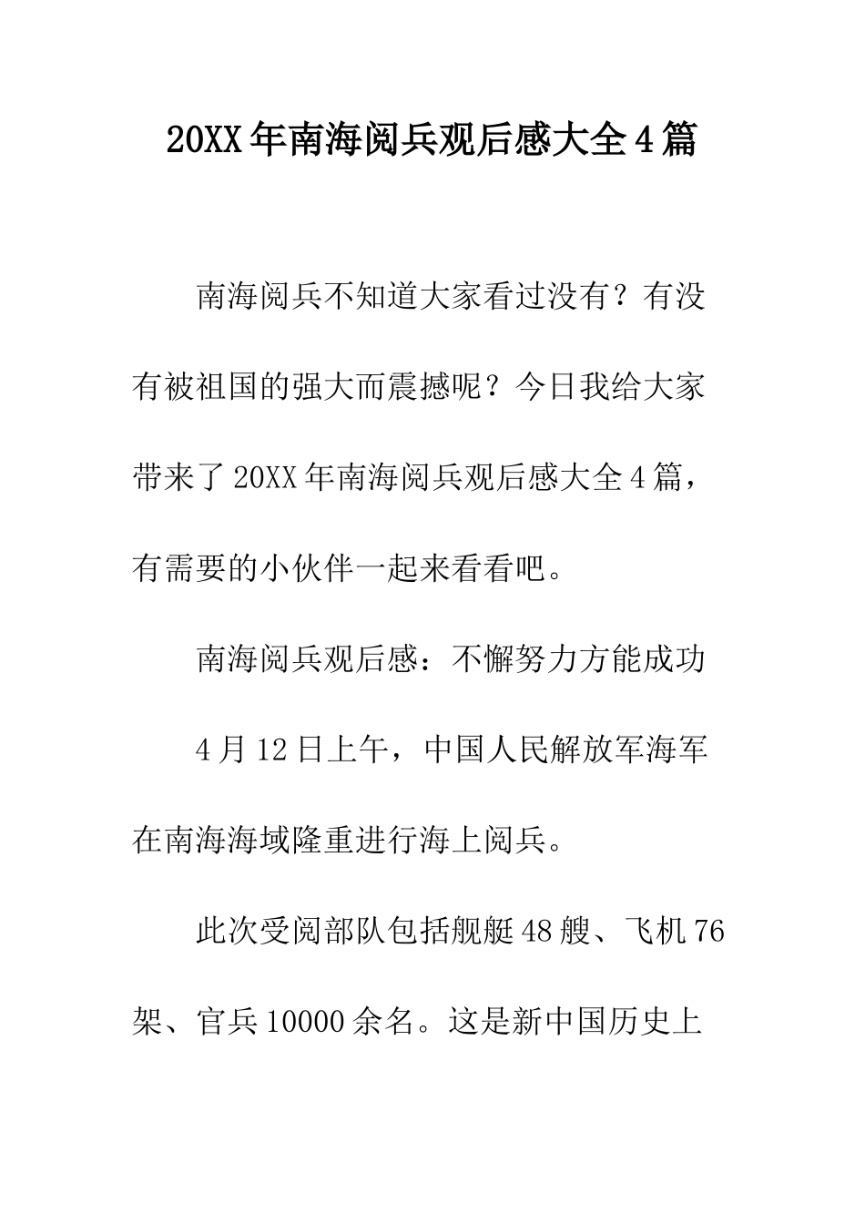 20XX年南海阅兵观后感大全4篇_第1页