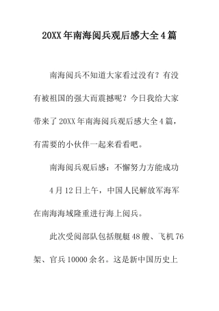 20XX年南海阅兵观后感大全4篇