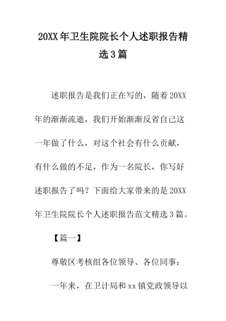 20XX年卫生院院长个人述职报告精选3篇
