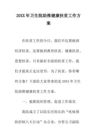 20XX年卫生院助推健康扶贫工作方案