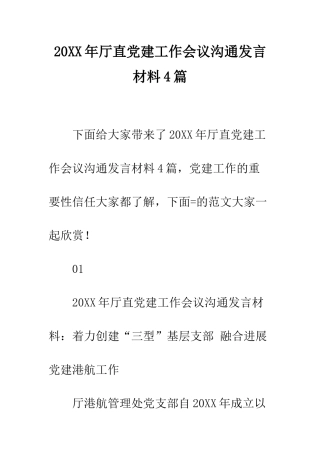 20XX年厅直党建工作会议交流发言材料4篇