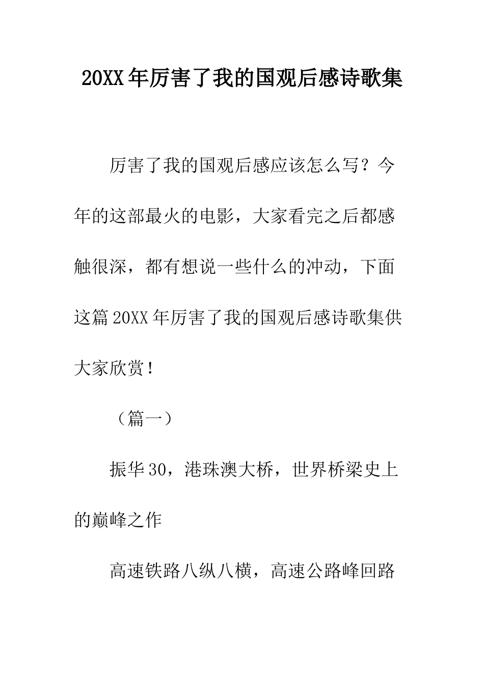 20XX年厉害了我的国观后感诗歌集_第1页