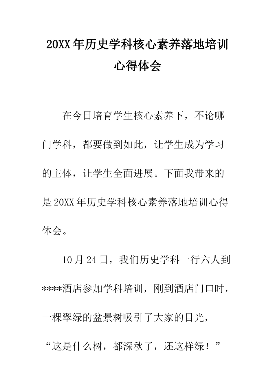 20XX年历史学科核心素养落地培训心得体会_第1页