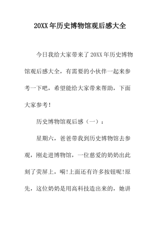 20XX年历史博物馆观后感大全