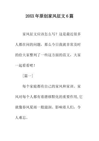 20XX年原创家风征文6篇