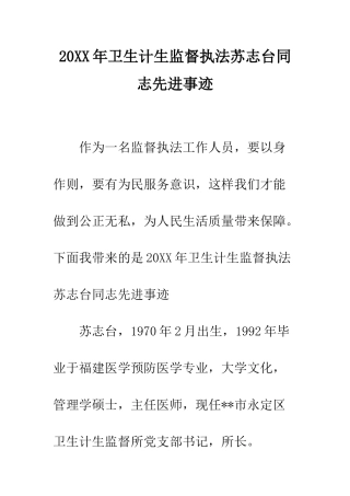 20XX年卫生计生监督执法苏志台同志先进事迹
