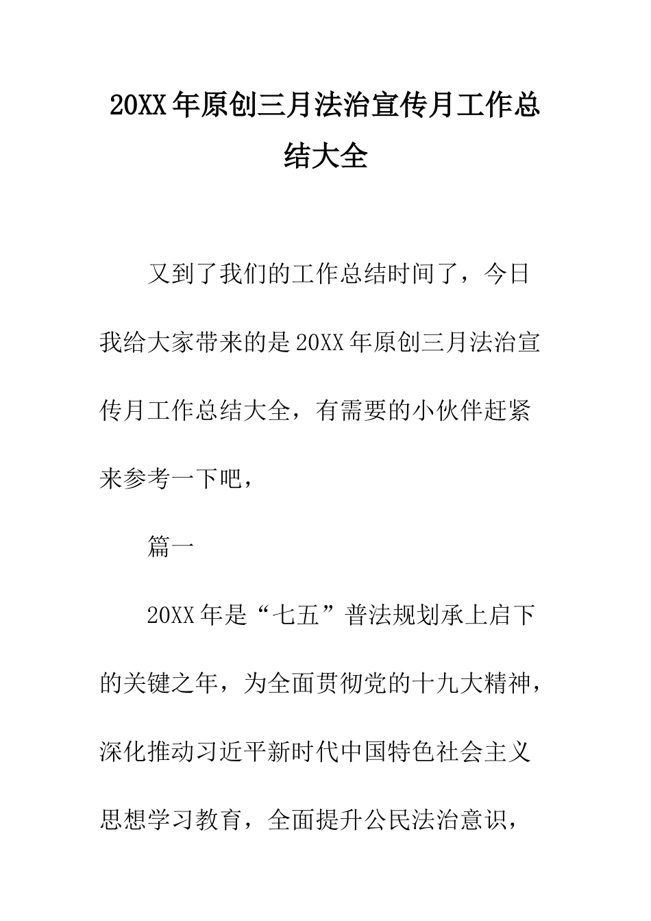 20XX年原创三月法治宣传月工作总结大全_第1页