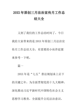 20XX年原创三月法治宣传月工作总结大全