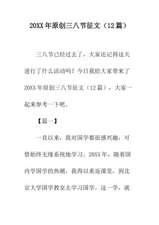 20XX年原创三八节征文